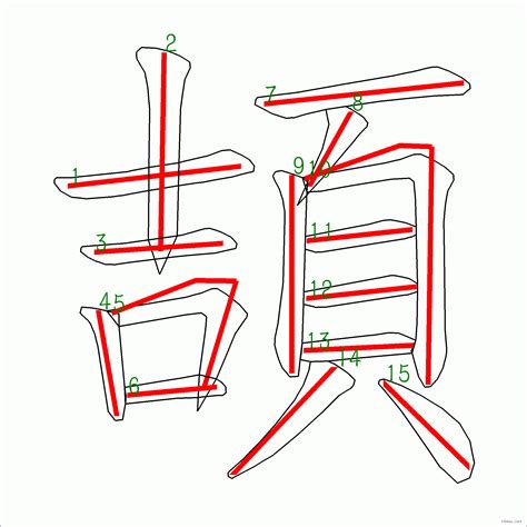 筆劃15劃的字|15劃的字 15畫的字